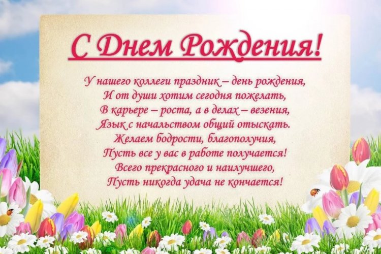 Поздравления с днем рождения коллеге в прозе 💐 – бесплатные пожелания