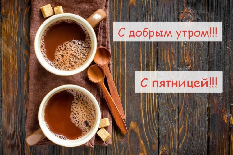 Красивые картинки «Доброе утро пятницы!»