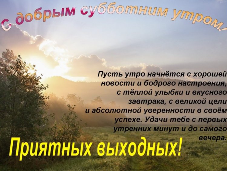 Картинки «Доброе утро субботы!» с пожеланиями