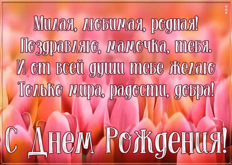 Картинки «С Днем рождения!» маме от дочери