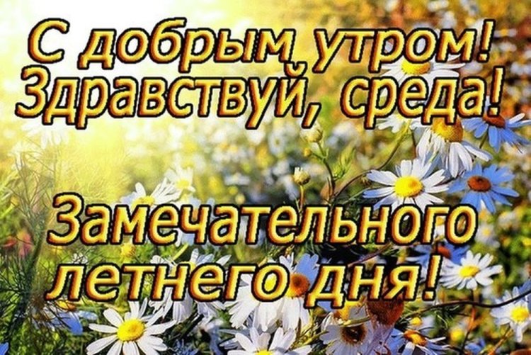 Картинки «Доброе летнее утро среды!»