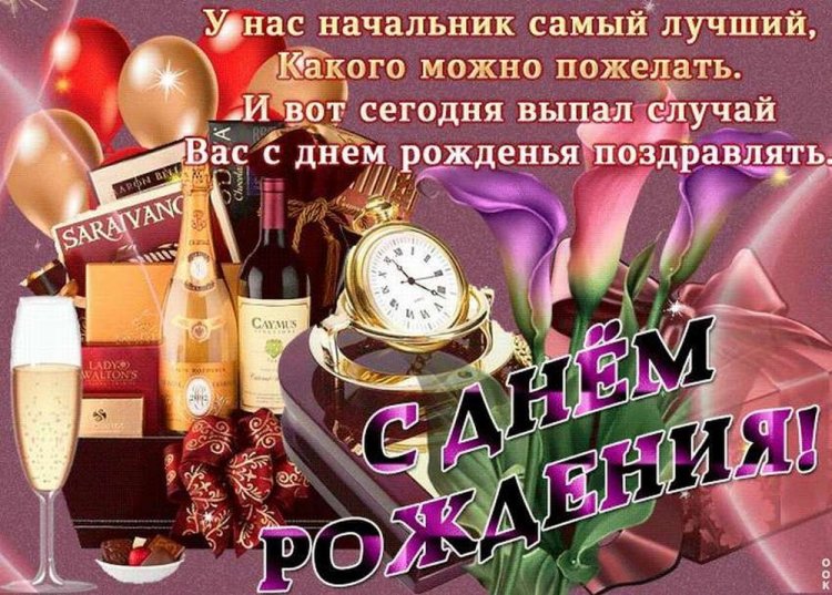 Поздравления с днем рождения начальнику в стихах – самые лучшие пожелания