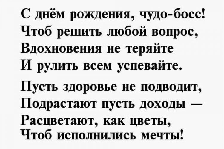 Лучшие поздравления с днем рождения начальнику (прикольные)