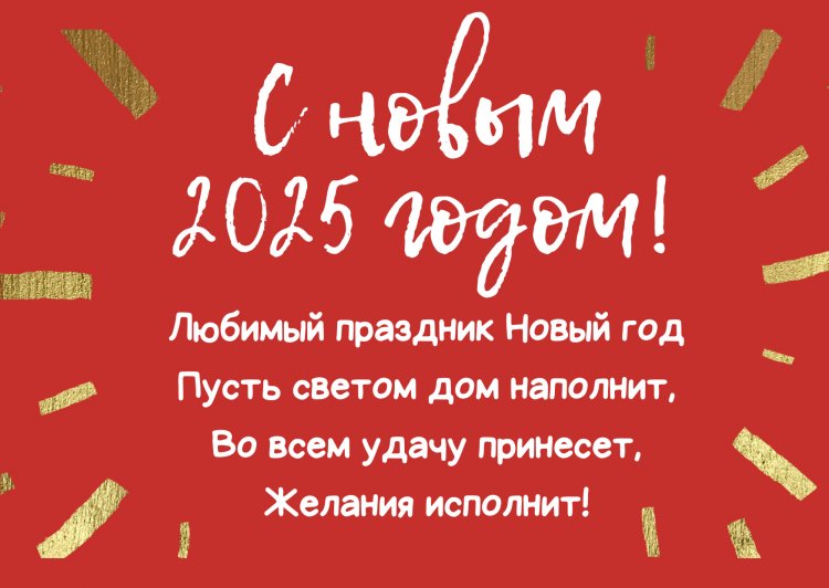 Красивые картинки «С Новым годом 2025!» с пожеланиями