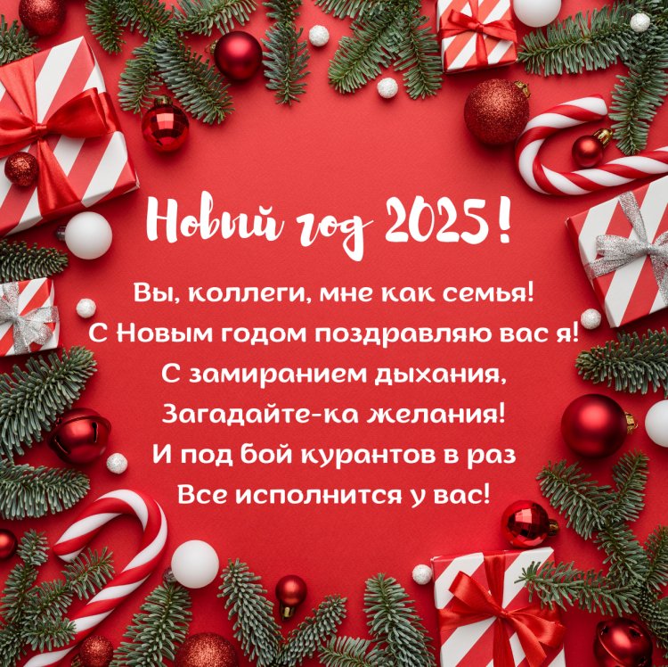 Открытки и картинки «С Новым годом 2025!» коллегам