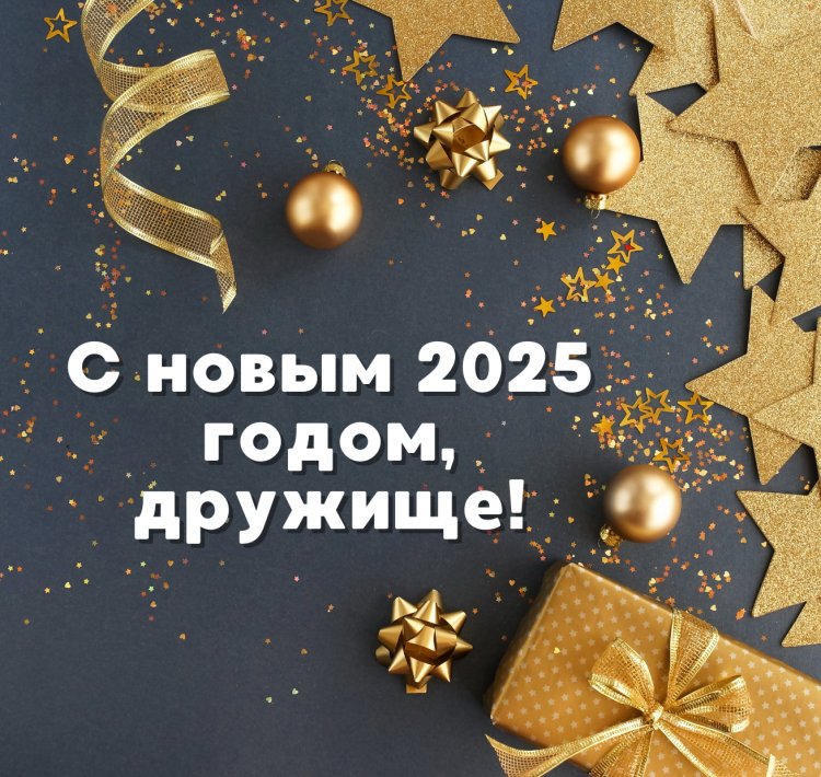 Открытки и картинки «С Новым годом 2025!» друзьям