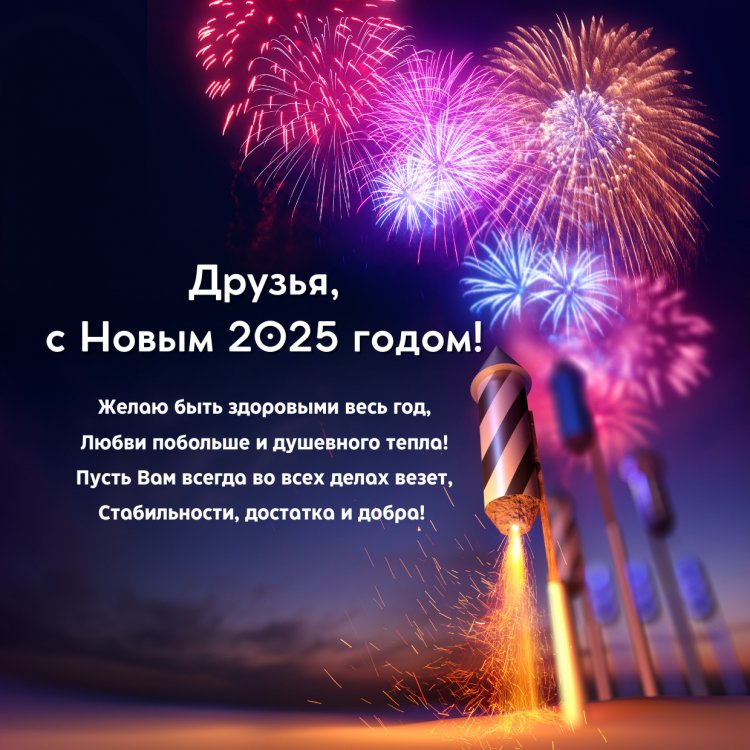 Открытки и картинки «С Новым годом 2025!» друзьям