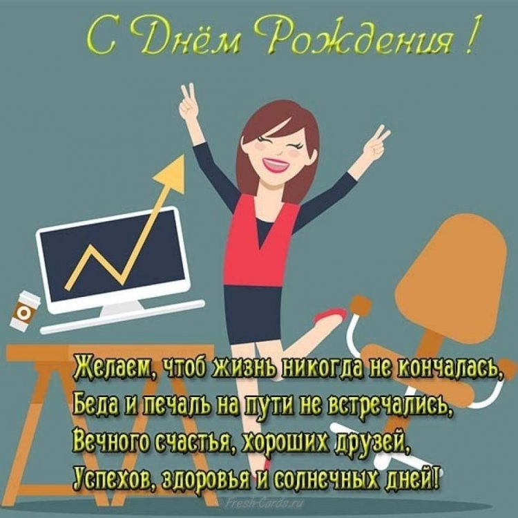 Картинки «С Днем рождения!» коллеге-женщине с пожеланиями