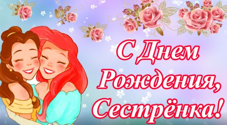 Картинки «С Днем рождения!» сестре от сестры