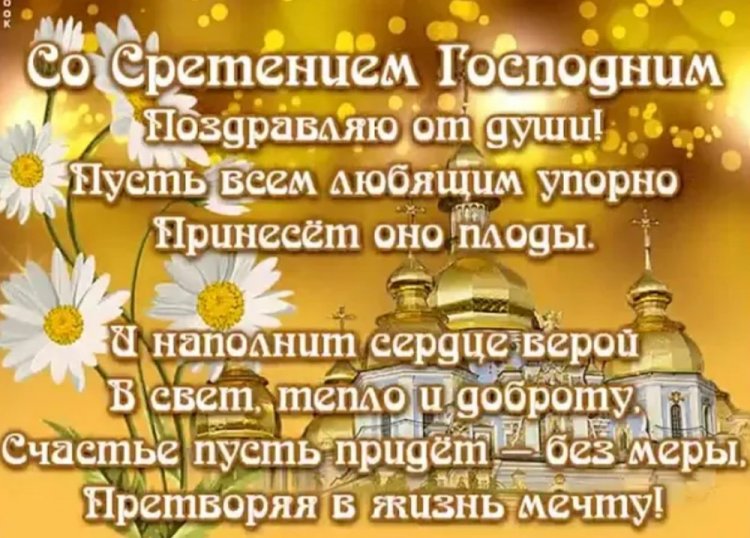 Картинки со Сретением Господним родным и друзьям