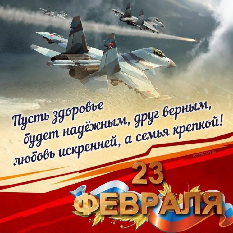 Картинки «С 23 Февраля!» с поздравлениями и пожеланиями