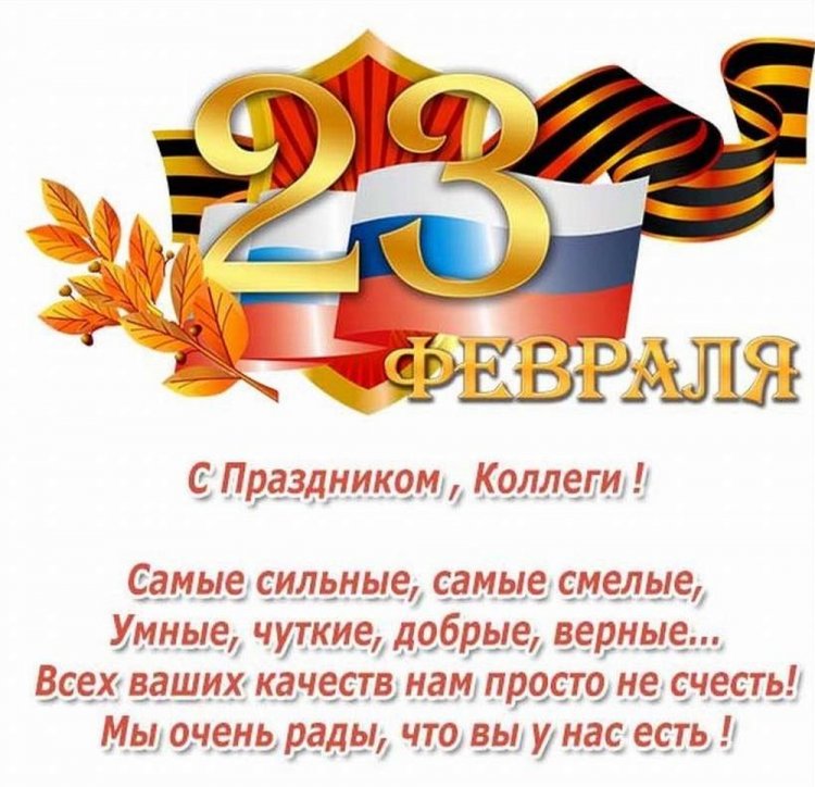 Открытки и картинки «С 23 Февраля!» коллегам-мужчинам