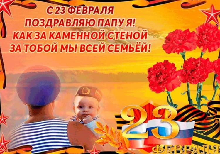 Открытки и картинки «С 23 Февраля!» папе