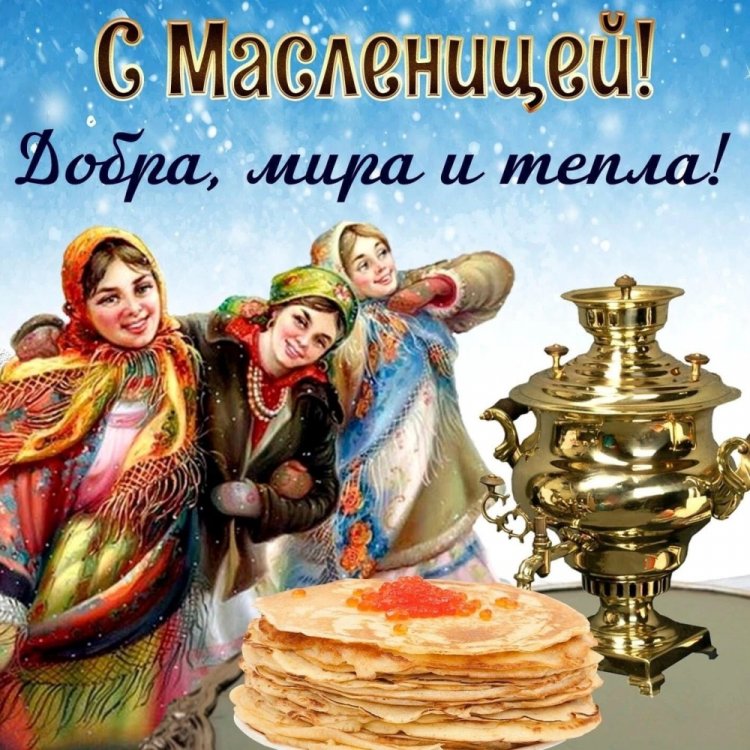 Картинки с Масленицей родным и друзьям