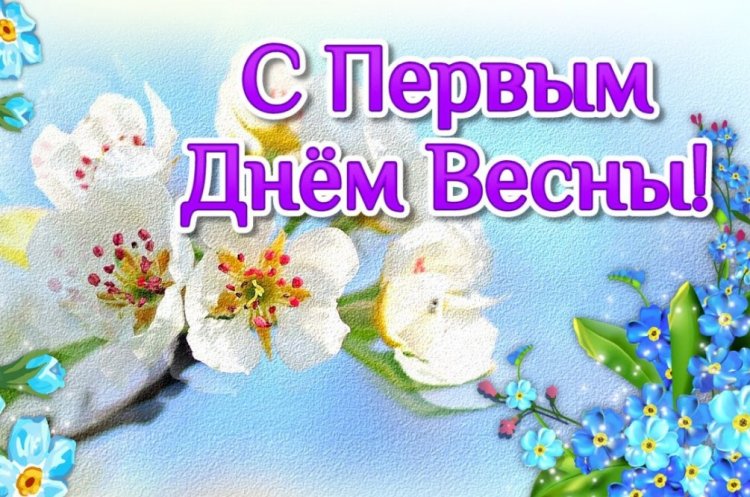 Оригинальные и красивые картинки «С первым днем весны!»