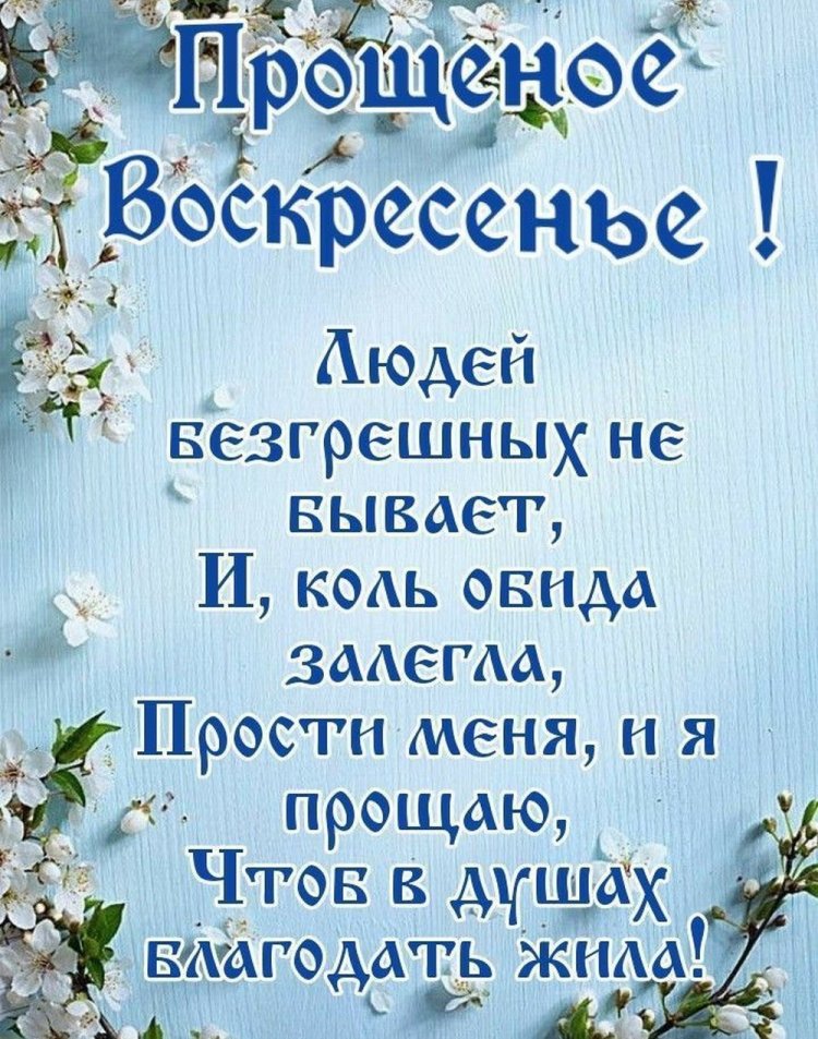 Православные открытки и картинки на Прощеное Воскресенье