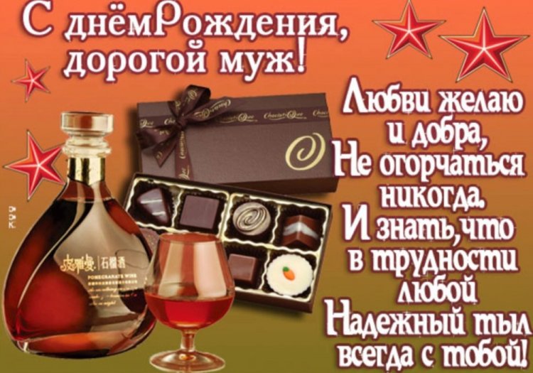 Открытки и картинки «С Днем рождения, любимый муж!»