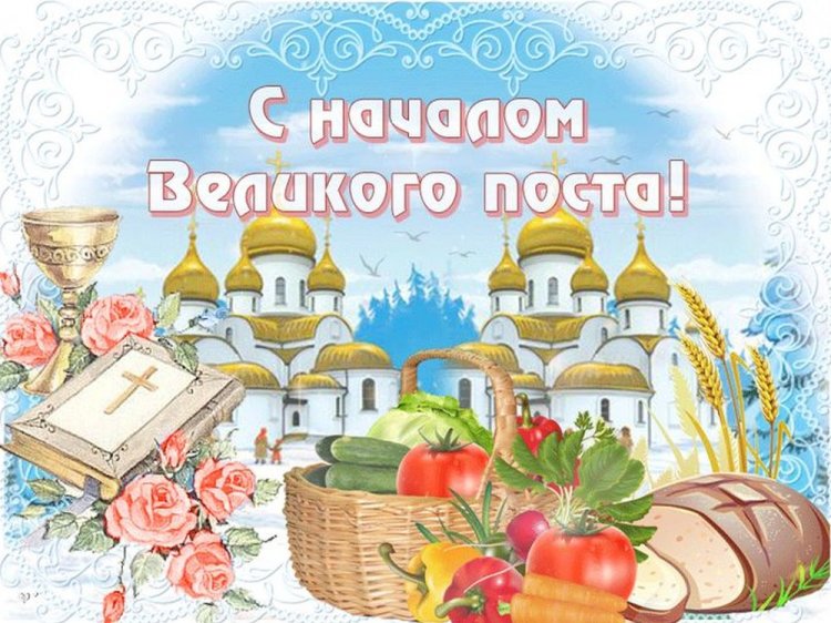 Оригинальные и красивые картинки «С началом Великого поста!»