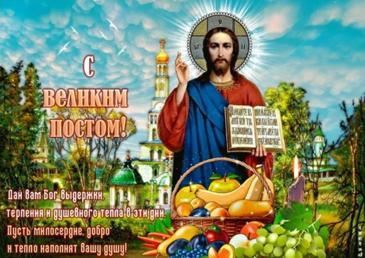 Картинки «С началом Великого поста!» родным и друзьям