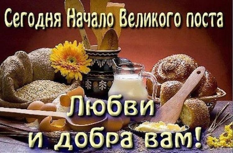 Открытки и картинки «С началом Великого поста!» коллегам по работе