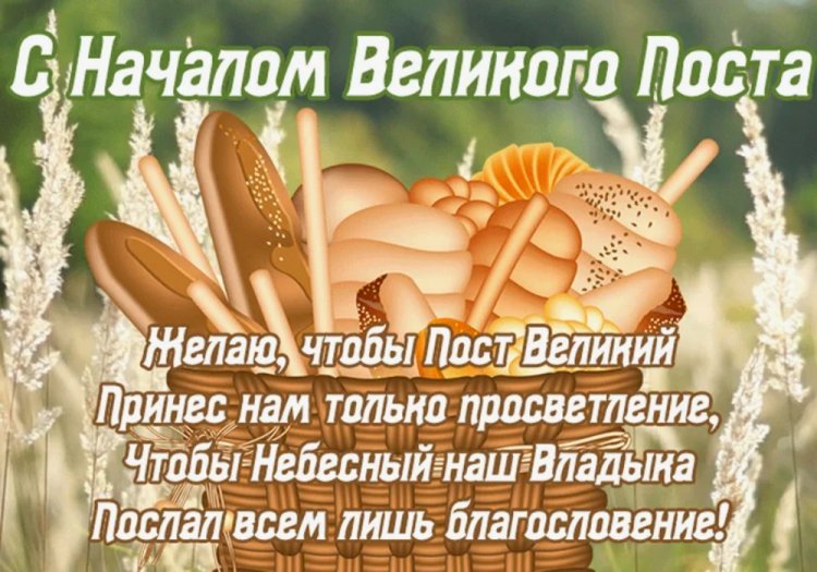 Картинки «С началом Великого поста!» с поздравлениями и пожеланиями