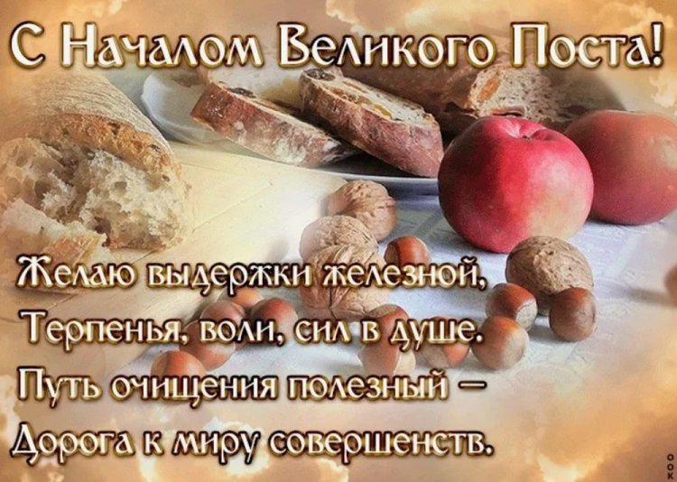 Картинки «С началом Великого поста!» с поздравлениями и пожеланиями