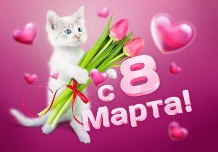 Прикольные открытки и картинки «С 8 Марта!» для мамы