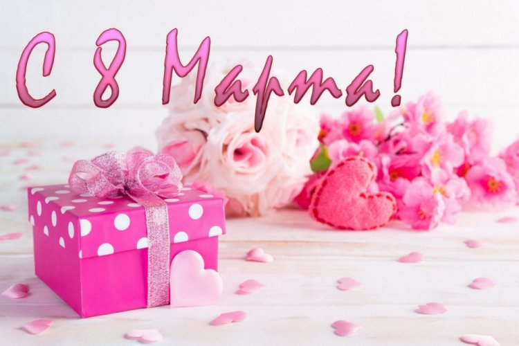 Открытки и картинки «С 8 Марта!» для лучшей подруги