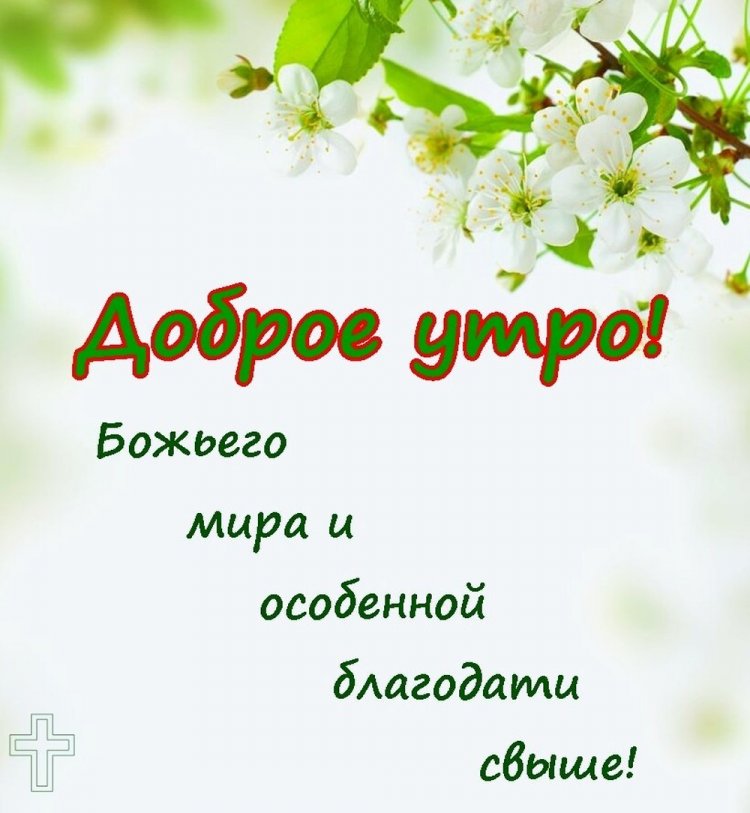 Христианские картинки «С добрым утром!» с пожеланиями