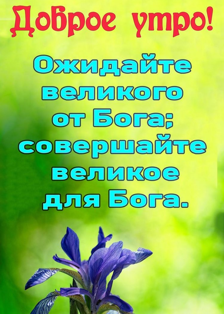 Красивые христианские открытки и картинки «С добрым утром!»