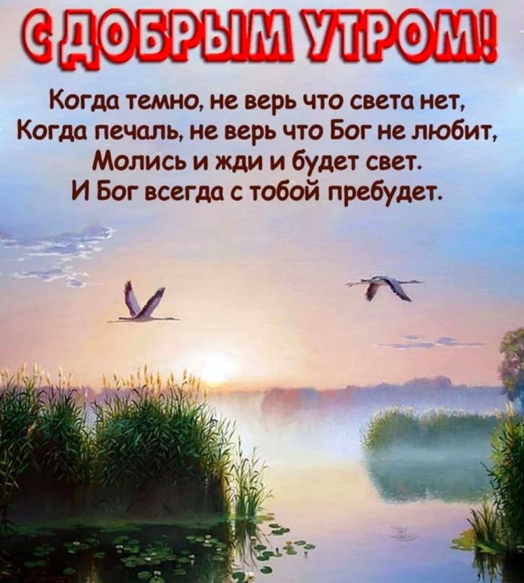 Христианские картинки «С добрым утром!» с пожеланиями