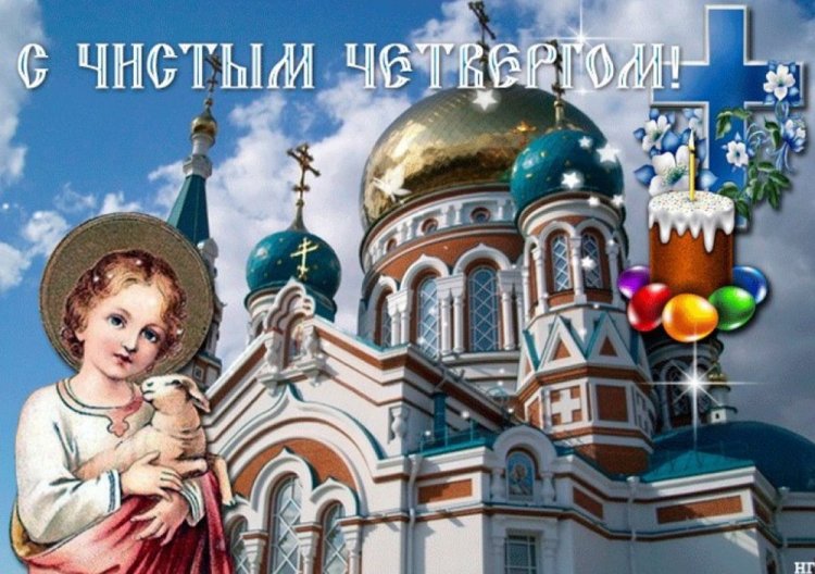 Картинки на Чистый четверг родным и друзьям