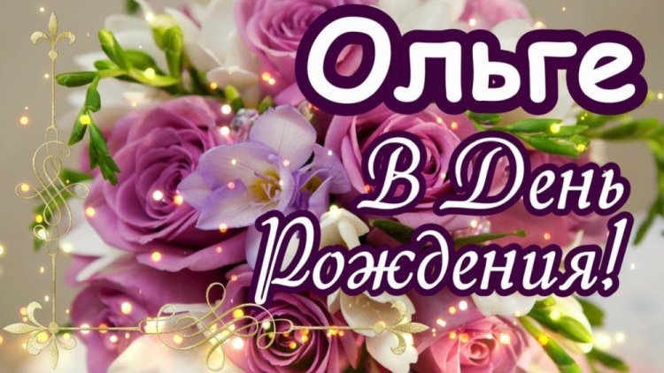 Красивые и оригинальные картинки «С Днем рождения, Ольга!»