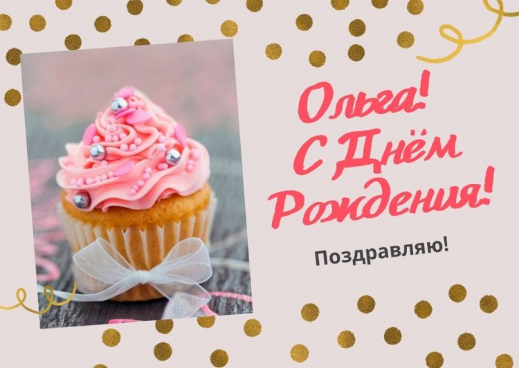 Открытки и картинки «С Днем рождения, Ольга!» на юбилей