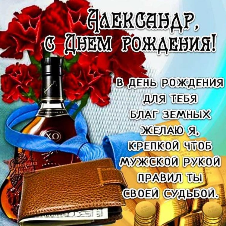 Красивые и оригинальные картинки «С Днем рождения, Александр!»