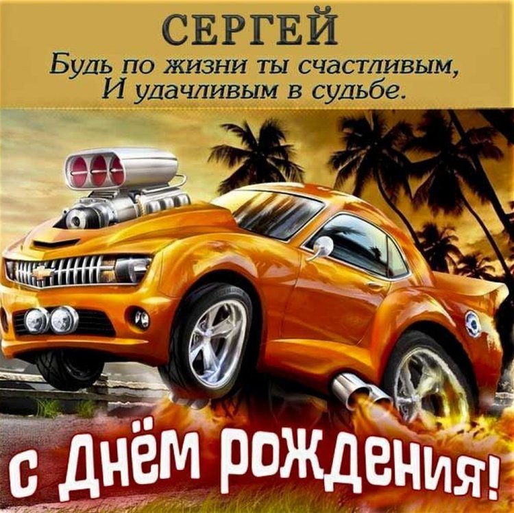 Красивые и оригинальные картинки «С Днем рождения, Сергей!»