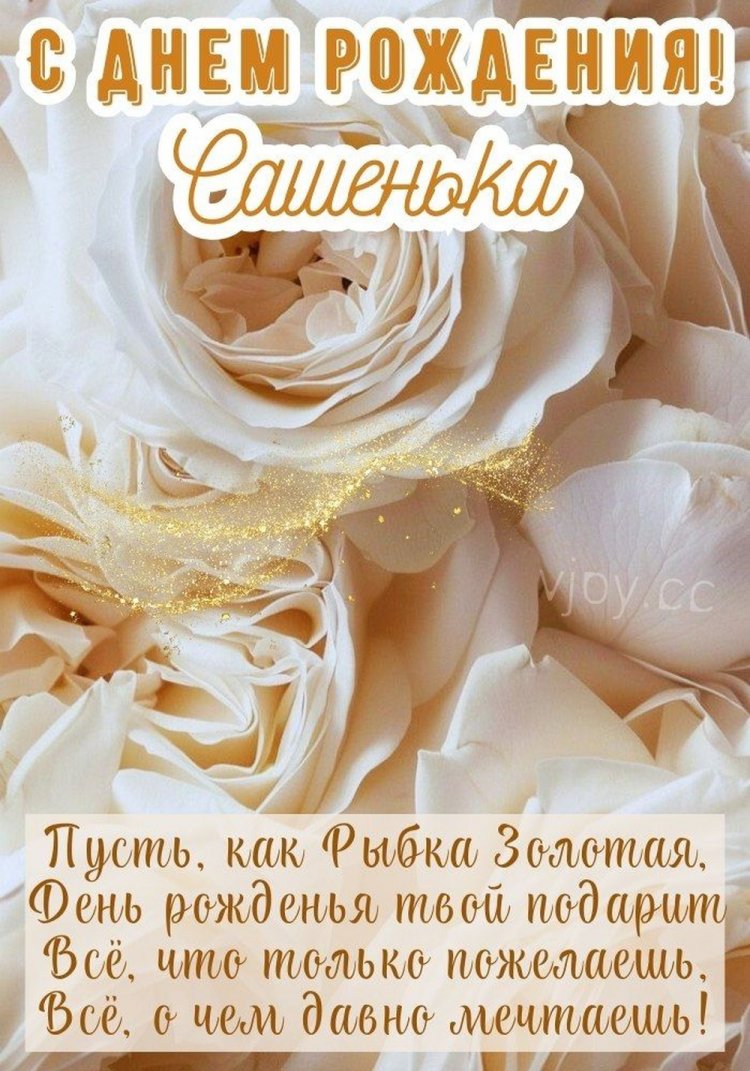 Картинки на День рождения Александре с пожеланиями Картинки на День рождения Александре с пожеланиями