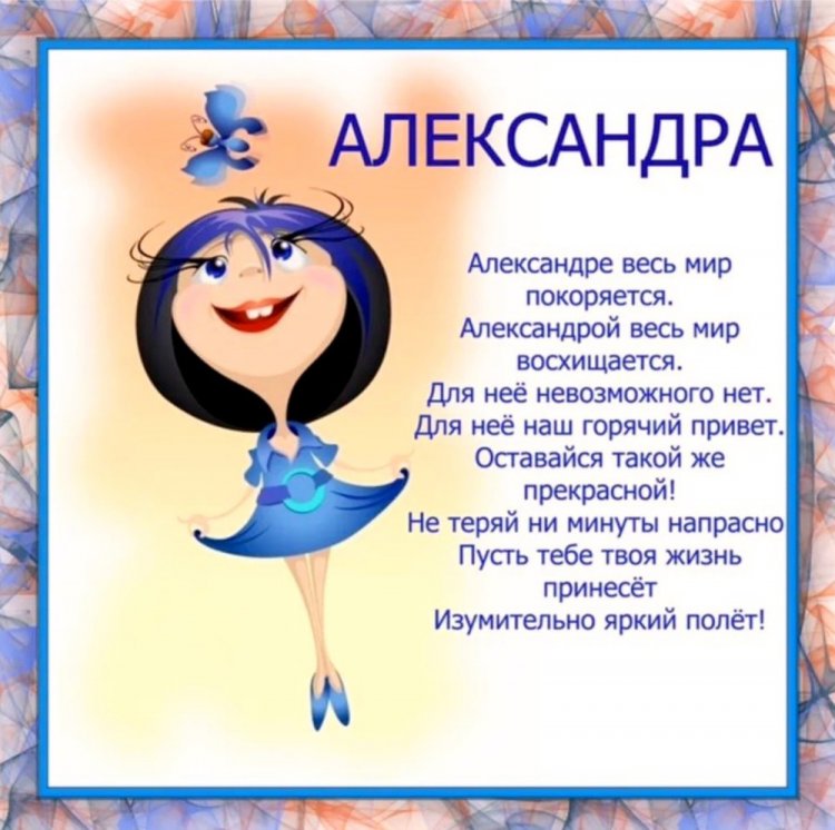 Прикольные открытки и картинки «С Днем рождения, Александра!» Прикольные открытки и картинки «С Днем рождения, Александра!»