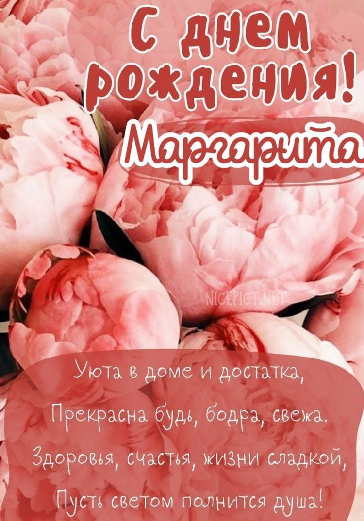 Открытки и картинки «С Днем рождения, Маргарита!» на юбилей Открытки и картинки «С Днем рождения, Маргарита!» на юбилей