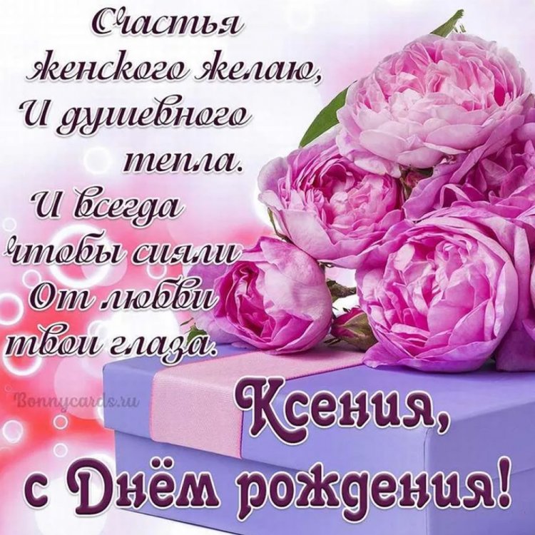 Открытки и картинки «С Днем рождения, Ксюша!» на юбилей Открытки и картинки «С Днем рождения, Ксюша!» на юбилей