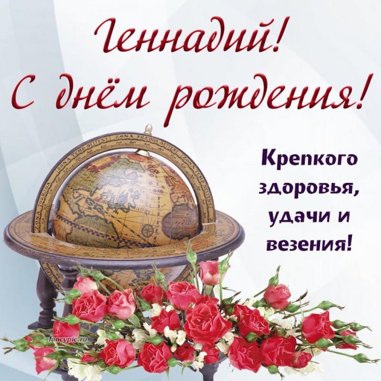 Открытки на День рождения Геннадию с пожеланиями Открытки на День рождения Геннадию с пожеланиями