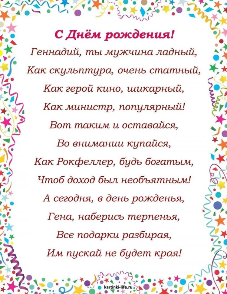 Прикольные открытки и картинки «С Днем рождения, Геннадий!» Прикольные открытки и картинки «С Днем рождения, Геннадий!»
