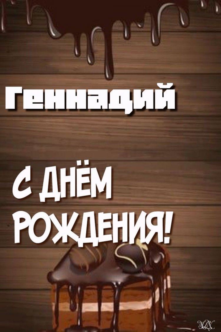 Красивые и оригинальные открытки «С Днем рождения, Геннадий!» Красивые и оригинальные открытки «С Днем рождения, Геннадий!»