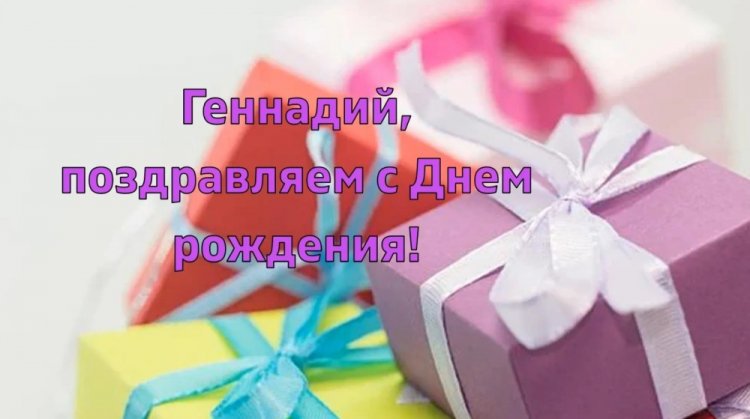 Красивые и оригинальные открытки «С Днем рождения, Геннадий!» Красивые и оригинальные открытки «С Днем рождения, Геннадий!»