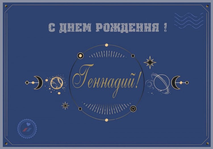 Красивые и оригинальные открытки «С Днем рождения, Геннадий!» Красивые и оригинальные открытки «С Днем рождения, Геннадий!»