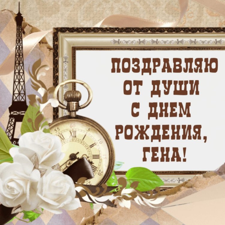 Красивые и оригинальные открытки «С Днем рождения, Геннадий!» Красивые и оригинальные открытки «С Днем рождения, Геннадий!»