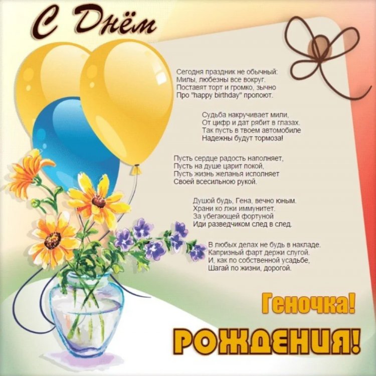 Трогательные открытки и картинки «С Днем рождения, Геннадий!» Трогательные открытки и картинки «С Днем рождения, Геннадий!»