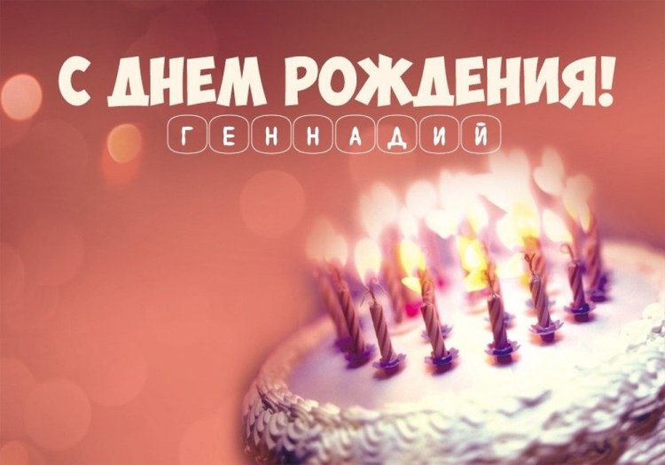 Трогательные открытки и картинки «С Днем рождения, Геннадий!» Трогательные открытки и картинки «С Днем рождения, Геннадий!»