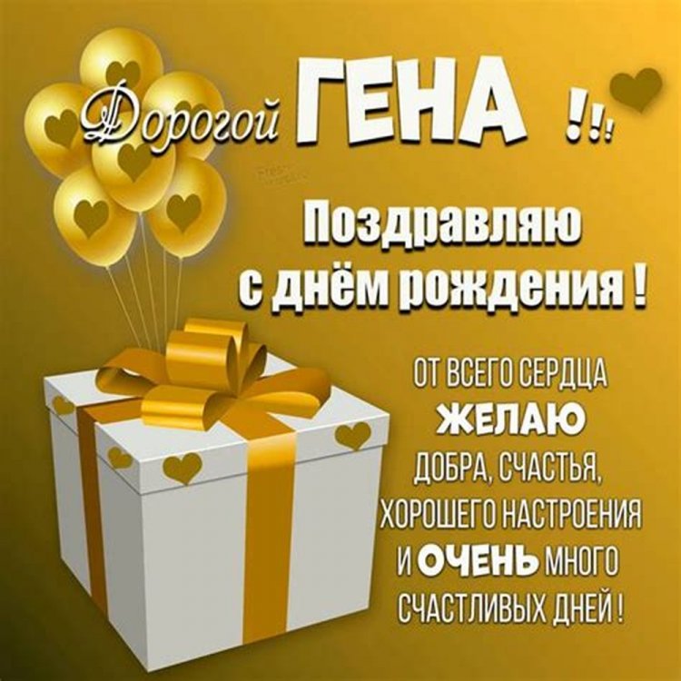 Трогательные открытки и картинки «С Днем рождения, Геннадий!» Трогательные открытки и картинки «С Днем рождения, Геннадий!»
