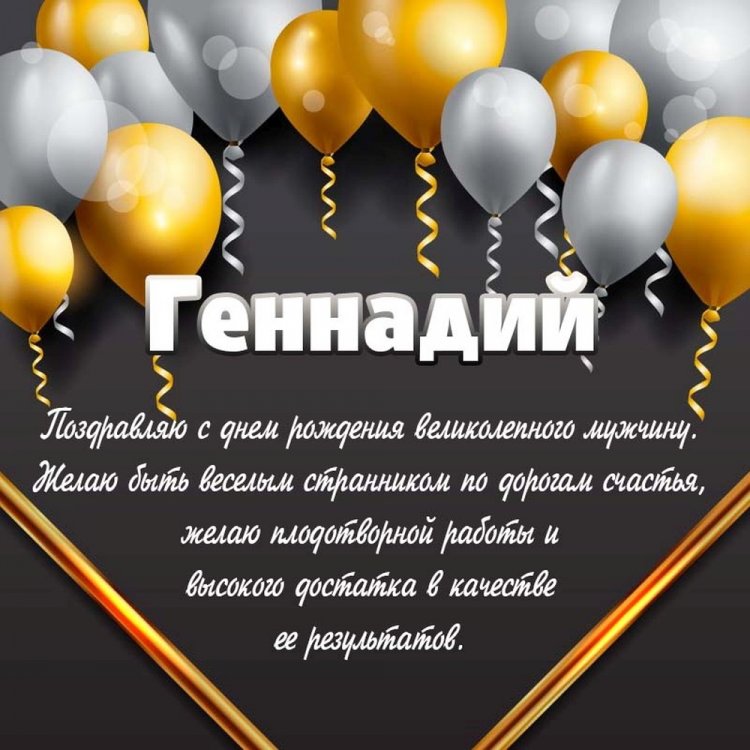 Открытки на День рождения Геннадию с пожеланиями Открытки на День рождения Геннадию с пожеланиями